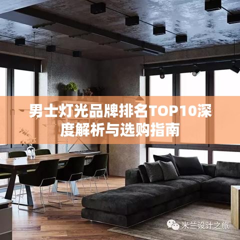 男士灯光品牌排名TOP10深度解析与选购指南
