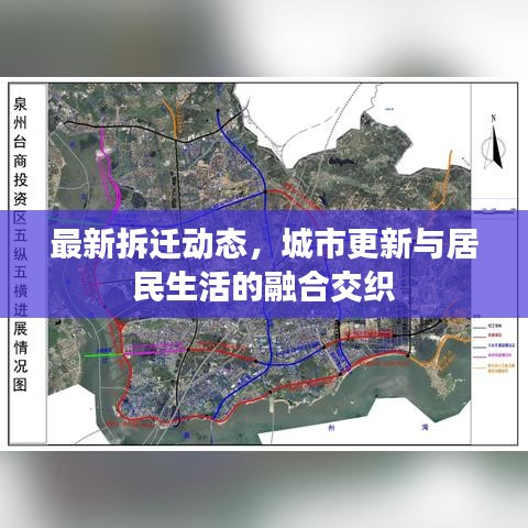 最新拆迁动态，城市更新与居民生活的融合交织