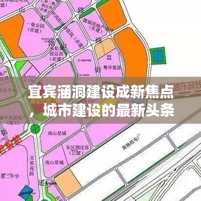 宜宾涵洞建设成新焦点，城市建设的最新头条新闻