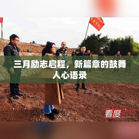 三月励志启程，新篇章的鼓舞人心语录