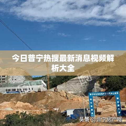 今日普宁热搜最新消息视频解析大全