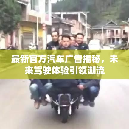 最新官方汽车广告揭秘，未来驾驶体验引领潮流