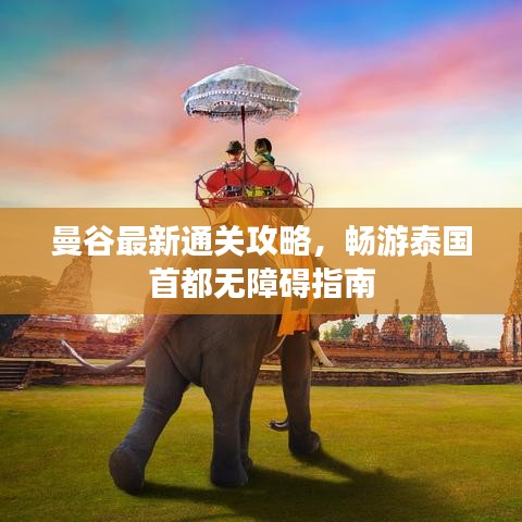 曼谷最新通关攻略，畅游泰国首都无障碍指南