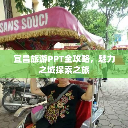 宜昌旅游PPT全攻略，魅力之城探索之旅
