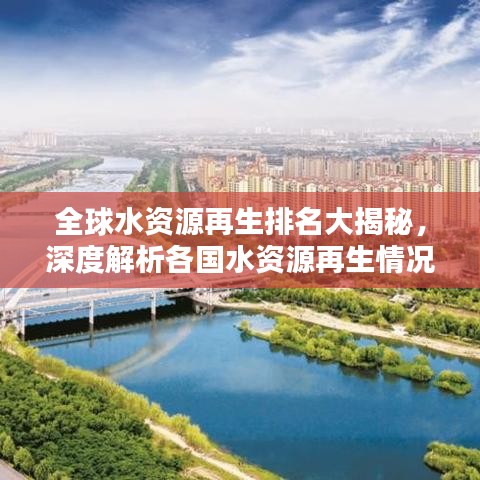 全球水资源再生排名大揭秘，深度解析各国水资源再生情况