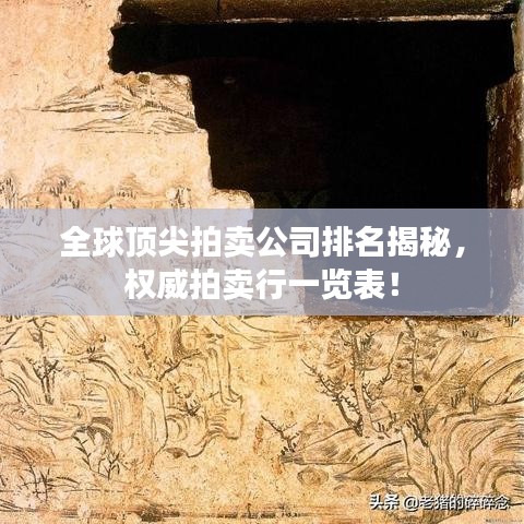 全球顶尖拍卖公司排名揭秘，权威拍卖行一览表！