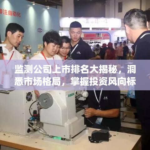 监测公司上市排名大揭秘，洞悉市场格局，掌握投资风向标！