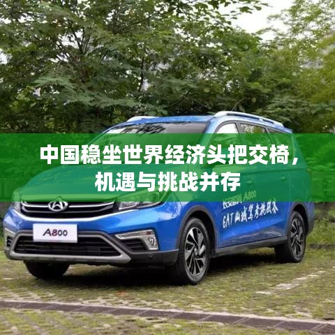 中国稳坐世界经济头把交椅，机遇与挑战并存