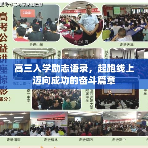 高三入学励志语录，起跑线上迈向成功的奋斗篇章