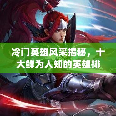 冷门英雄风采揭秘，十大鲜为人知的英雄排名！