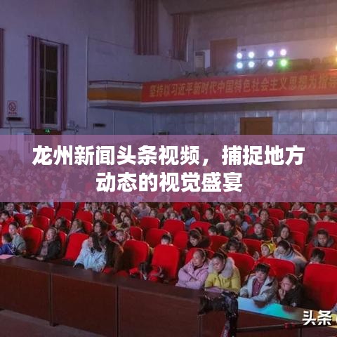 龙州新闻头条视频，捕捉地方动态的视觉盛宴