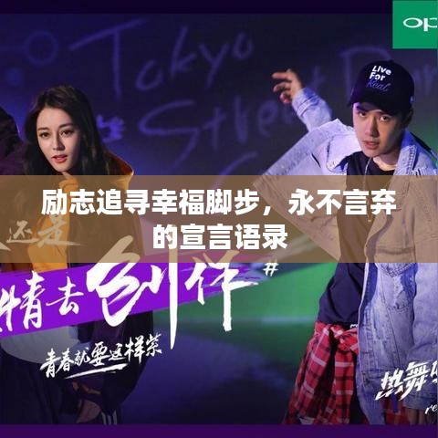 励志追寻幸福脚步，永不言弃的宣言语录
