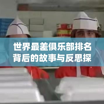 世界最差俱乐部排名背后的故事与反思探寻