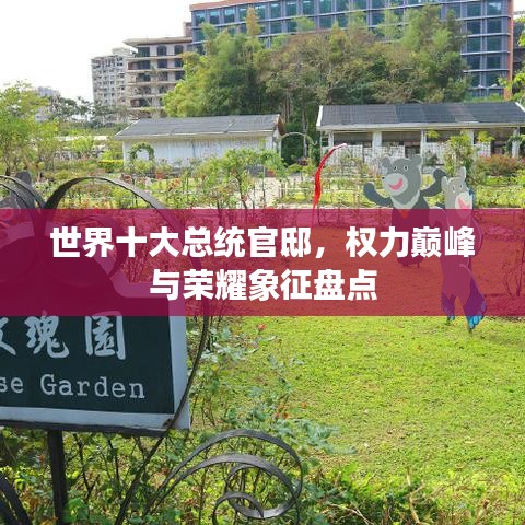 世界十大总统官邸，权力巅峰与荣耀象征盘点