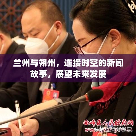 兰州与朔州，连接时空的新闻故事，展望未来发展