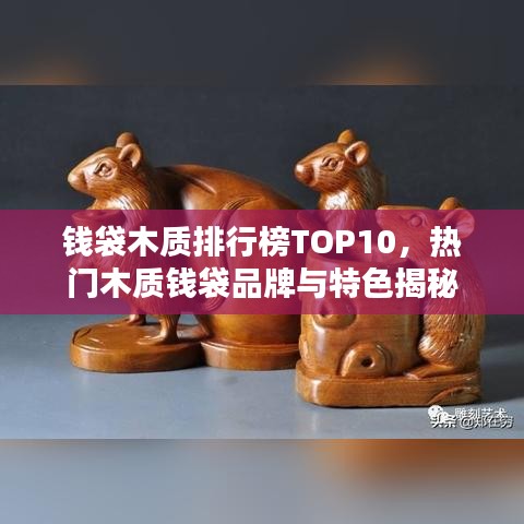 钱袋木质排行榜TOP10，热门木质钱袋品牌与特色揭秘