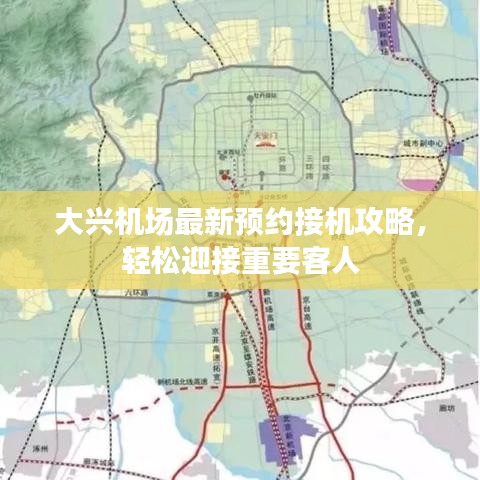 大兴机场最新预约接机攻略，轻松迎接重要客人