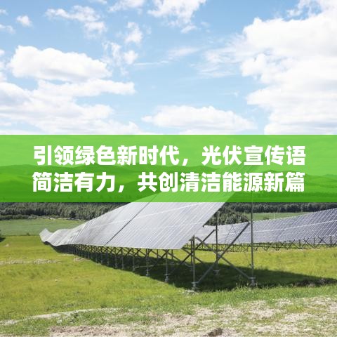引领绿色新时代，光伏宣传语简洁有力，共创清洁能源新篇章