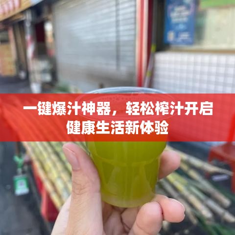 一键爆汁神器，轻松榨汁开启健康生活新体验