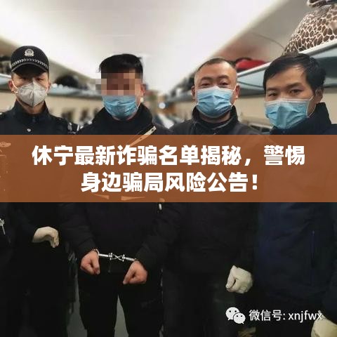 休宁最新诈骗名单揭秘，警惕身边骗局风险公告！
