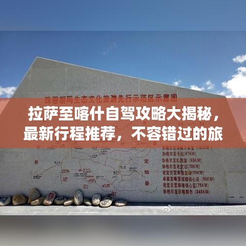 拉萨至喀什自驾攻略大揭秘，最新行程推荐，不容错过的旅行指南！
