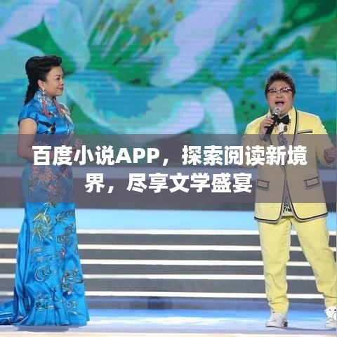 百度小说APP，探索阅读新境界，尽享文学盛宴