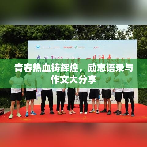 青春热血铸辉煌，励志语录与作文大分享