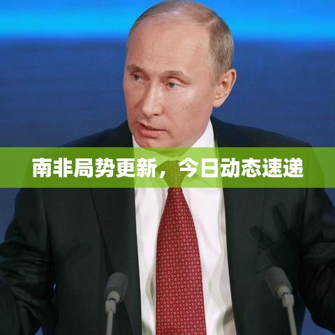 南非局势更新，今日动态速递