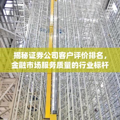揭秘证券公司客户评价排名，金融市场服务质量的行业标杆解析