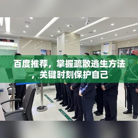 百度推荐，掌握疏散逃生方法，关键时刻保护自己
