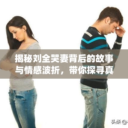 揭秘刘全哭妻背后的故事与情感波折，带你探寻真相！