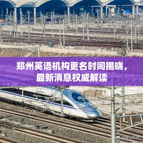 郑州英语机构更名时间揭晓，最新消息权威解读