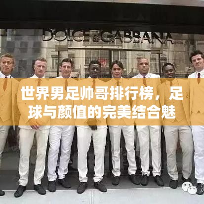 世界男足帅哥排行榜，足球与颜值的完美结合魅力！