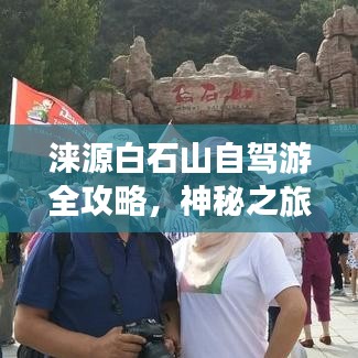 涞源白石山自驾游全攻略，神秘之旅等你来探秘！
