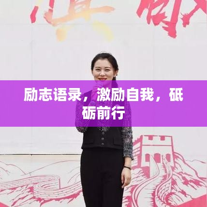 励志语录，激励自我，砥砺前行