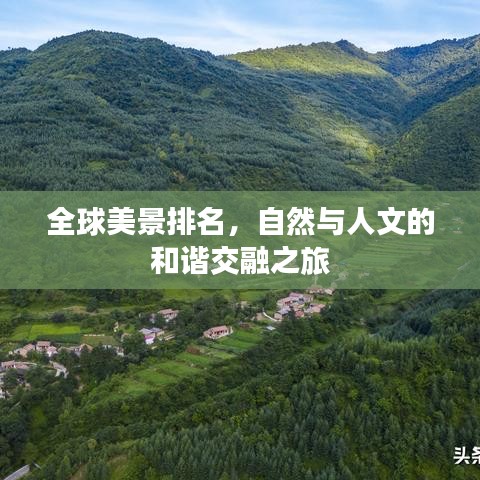 全球美景排名，自然与人文的和谐交融之旅