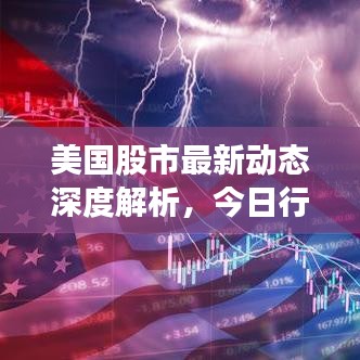 美国股市最新动态深度解析，今日行情一览
