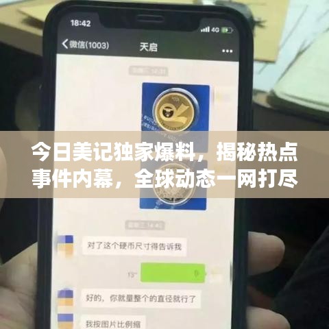 今日美记独家爆料，揭秘热点事件内幕，全球动态一网打尽