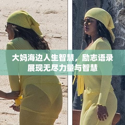 大妈海边人生智慧，励志语录展现无尽力量与智慧