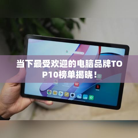 当下最受欢迎的电脑品牌TOP10榜单揭晓！