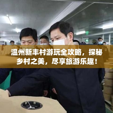温州新丰村游玩全攻略，探秘乡村之美，尽享旅游乐趣！