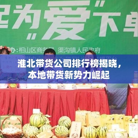 淮北带货公司排行榜揭晓，本地带货新势力崛起