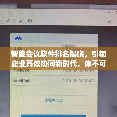 智能会议软件排名揭晓，引领企业高效协同新时代，你不可不知！