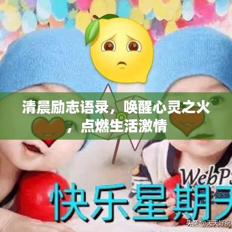 清晨励志语录，唤醒心灵之火，点燃生活激情