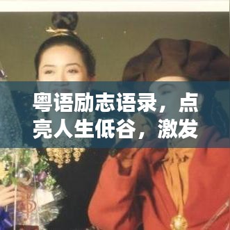 粤语励志语录，点亮人生低谷，激发无限潜能