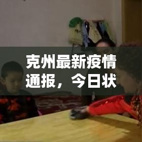 克州最新疫情通报，今日状况一览
