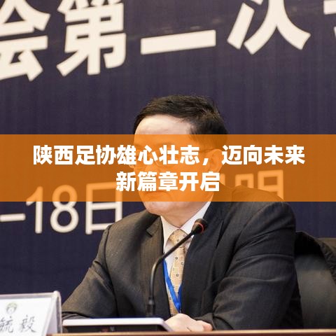 陕西足协雄心壮志，迈向未来新篇章开启