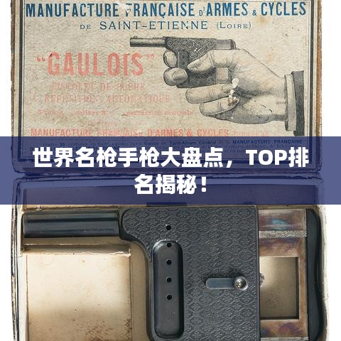 世界名枪手枪大盘点，TOP排名揭秘！