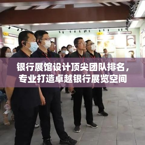 银行展馆设计顶尖团队排名，专业打造卓越银行展览空间
