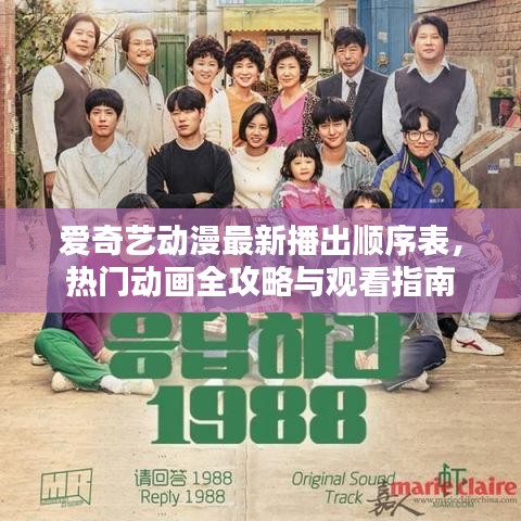 爱奇艺动漫最新播出顺序表，热门动画全攻略与观看指南